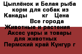  Holistic Blend “Цыплёнок и Белая рыба“ корм для собак из Канады 15,99 кг › Цена ­ 3 713 - Все города Животные и растения » Аксесcуары и товары для животных   . Пермский край,Кунгур г.